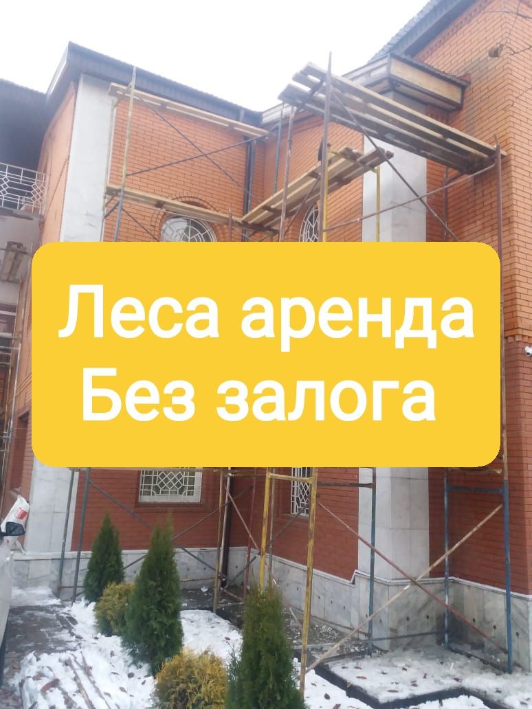 Строительные леса в аренду напрокат бесплатная доставка по Алматы