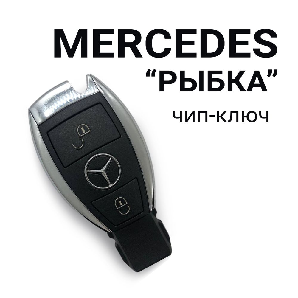 Вскрытие авто, программирование ключа рыбка на Mercedes