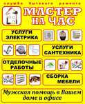 Мастер и муж на Час Сантехник Электрик Плотник Установка Сборка Мебель