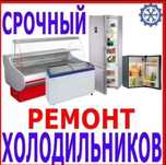 Ремонт холодильников и морозильников