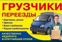 Услуги Грузчики и Разнарабочи есть Газели