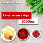 Комплексный обед