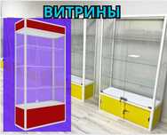 Витрина торговая из профиля и стекла, Акция,прилавки,для магазина alvi