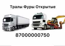 Грузоперевозки, все направления. Трал, Фура, площадка