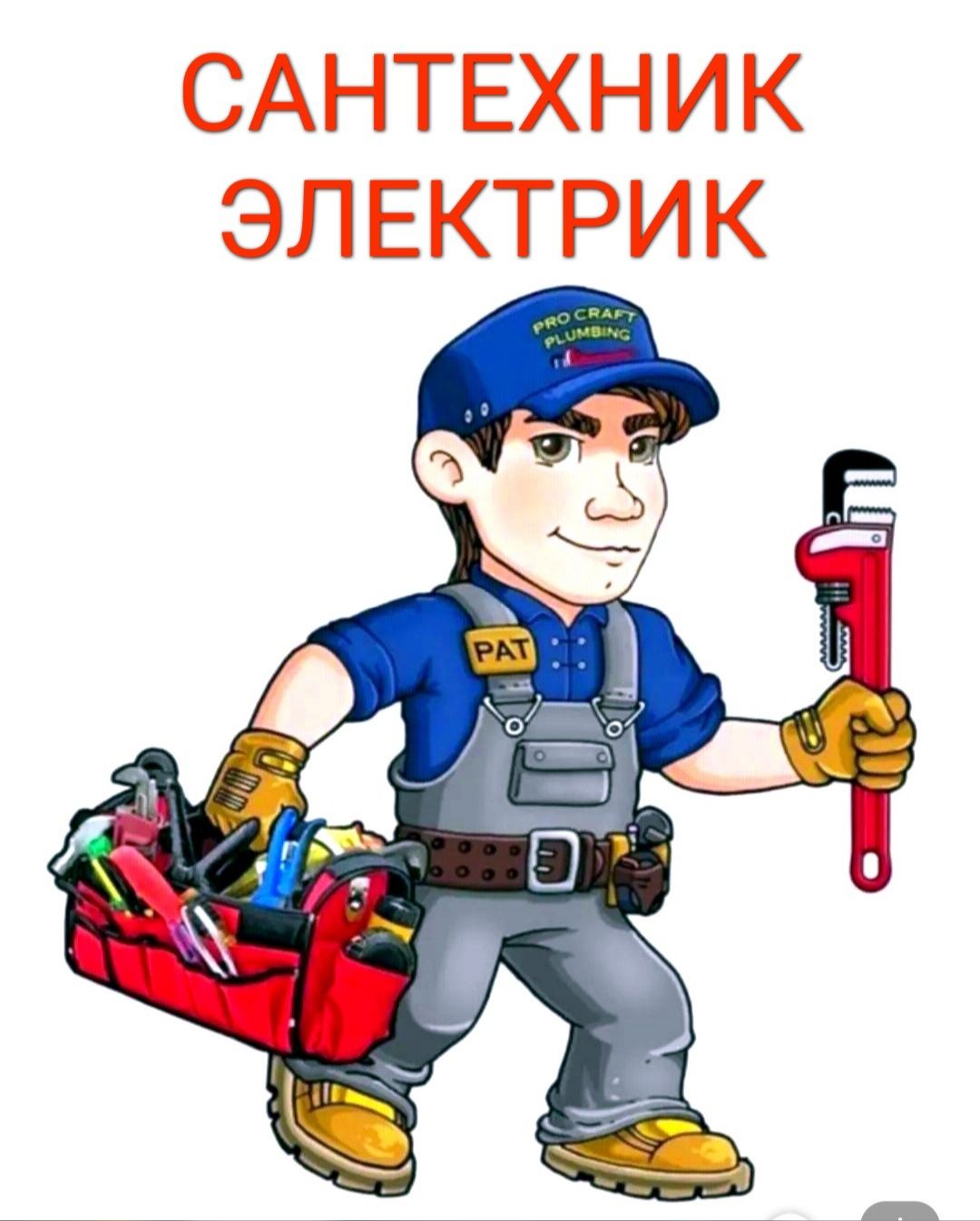 Сантехник электрик по вызову. Любые сложности. Услуги электрика.