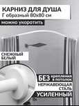 карниз для ванной 80х80 см