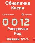 Каспий ред 15% рассрочка 20%