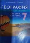 Конспекты по географии за 7 класс, учебник