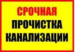 Чистка труб, прочистка канализации, установка ремонт унитаза