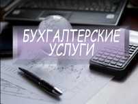 Ведение бух учета/Бухгалтер/Сдача налоговой отчетности