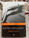 Продам книги авторов Х.Мураками и Д.Лондон