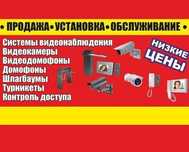 Продажа, установка видеонаблюдения, видеодомофонов, домофонов, скуд