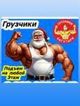 Грузчики демонтаж подъем стройматериалы