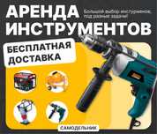 Аренда инструментов прокат