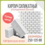 Кирпич силикатный Семей с доставкой