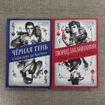 "Чёрная тень", "Творец заклинаний" - Себастьян де Кастелл