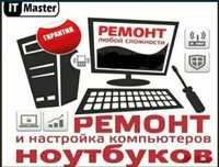 Ремонт и Настройки Ноутбуков и Компьютеров,Программист 1с установка