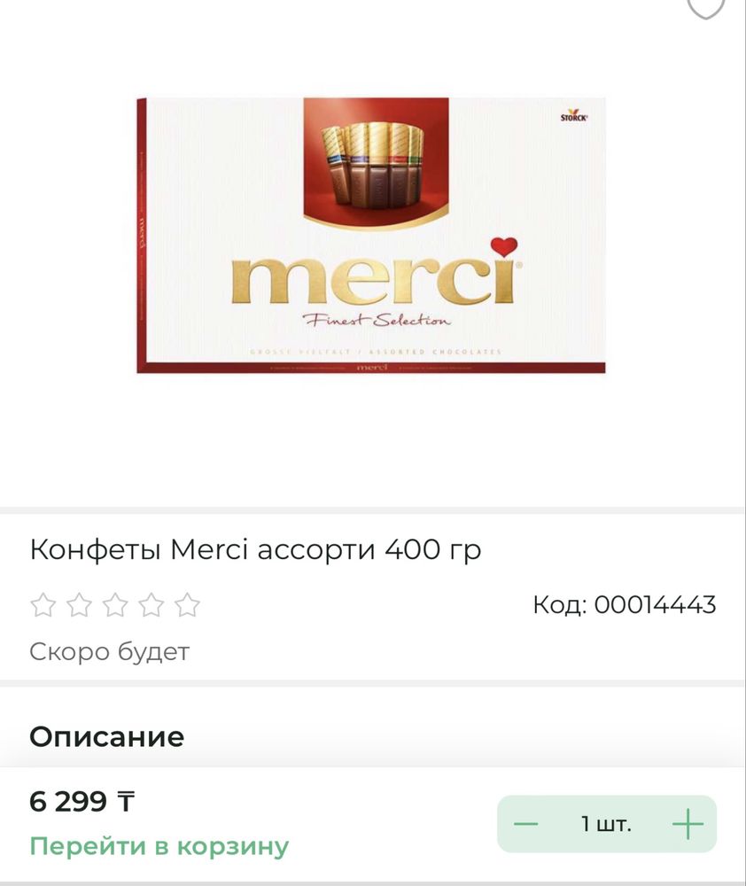 Продам коробку конфет мерси 400 гр.