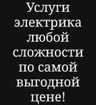 Услуги Электрика