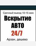 открыть дверь машины/автоколiк есiгiн ашу