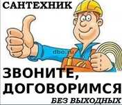 Сантехник. Чистка. Канализации. На выезд.