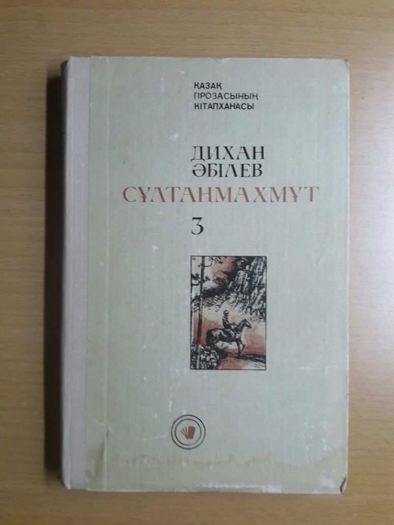 Дихан Əбілев. Сұлтанмахмұт. Роман-трилогия. На казахском языке.
