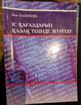 Книга делопроизводство на казахском языке