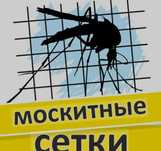 Маскитные сеток , антимошка
