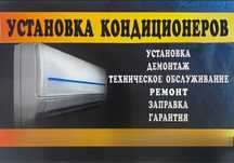 Установка кондиционера