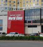 продам безлимитный абонемент в world class