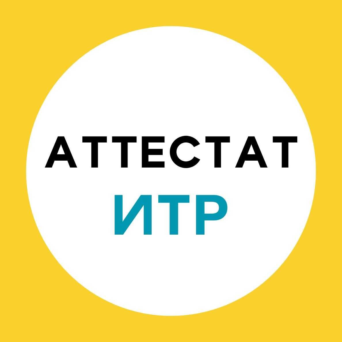 Аттестация ИТР Аттестат Лицензия Тендер