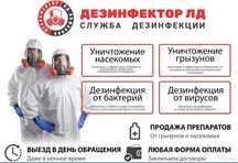 Дезинфекция, дезинсекция, дерратизация! СЭС! Гарантия !