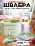 Швабра с отжимом 3 в 1  новая