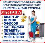 Уборка,квартир,офисов.