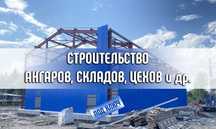 Сварочные работы. Сварщики. Строительство склада, ангара, цеха