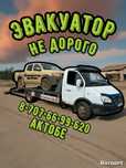 Эвакуатор круглосуточно недорого