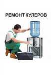 Ремонт и  чистка диспенсеров кулеров для воды с ВЫЕЗДОМ