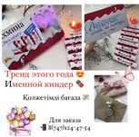 Именной киндер шоколад