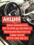KaspiRed/Авто химчистка /салон химчистка /Обезшумка