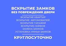 Вскрытие замков.сейф.гараж.авто.установка замков