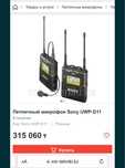 Радиопетли SONY UWP-D11