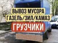 Вывоз мусора,Газель по городу