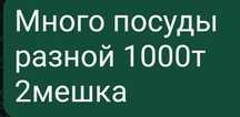 Посуда 1000тенге