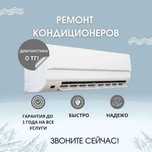 Ремонт кондиционеров. Быстрый выезд БЕСПЛАТНО. Очистка кондиционера.