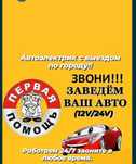 Авто электрик на выезд