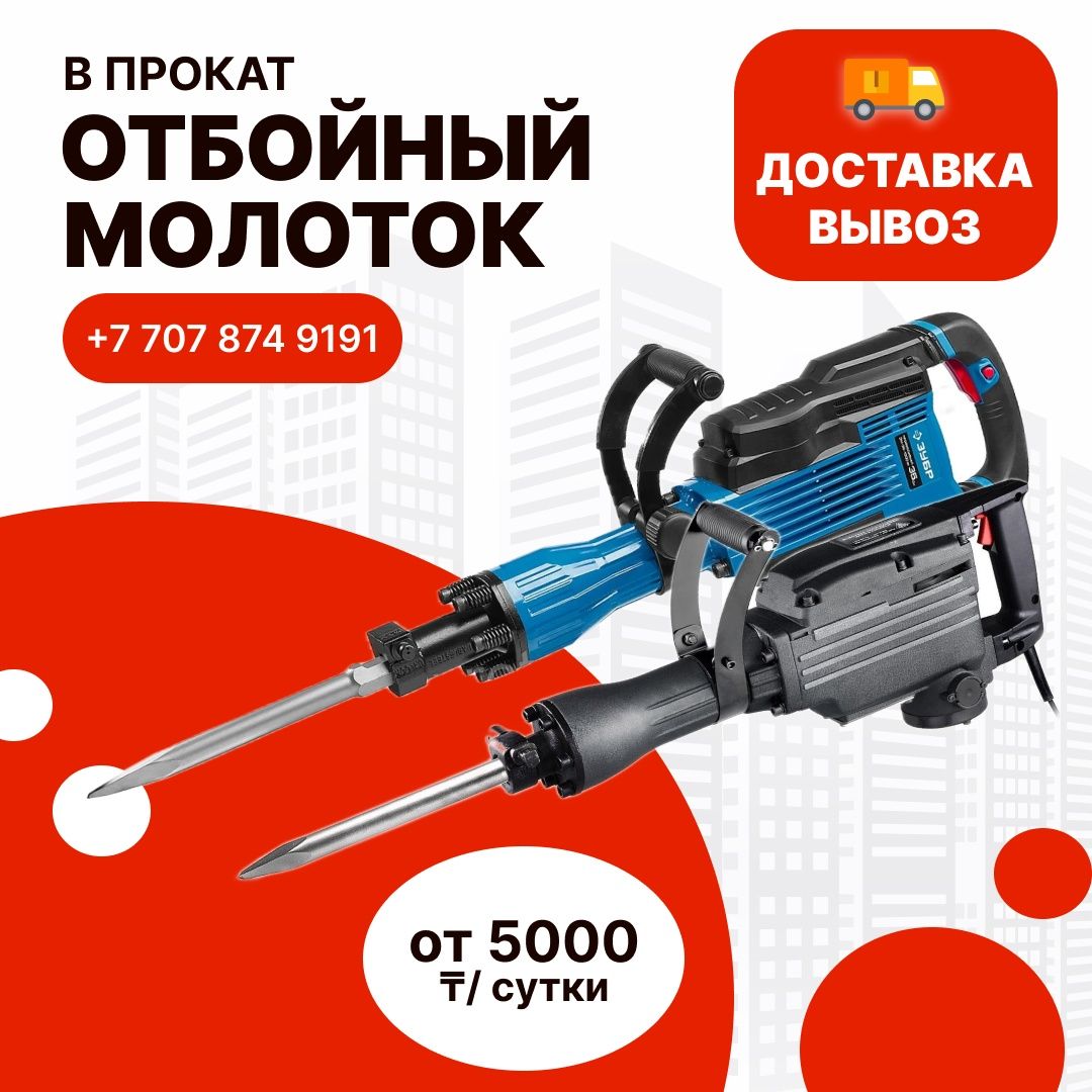 Аренда Отбойный молоток