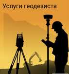 Услуга геодезиста Топографическая съемка Разбивка