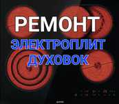Ремонт Электроплит Электроплиты варочных плит духовок