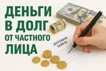 Деньги под проценты. Деньги в долг