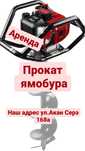 ПРОКАТ АРЕНДА ямобур,безнобур,